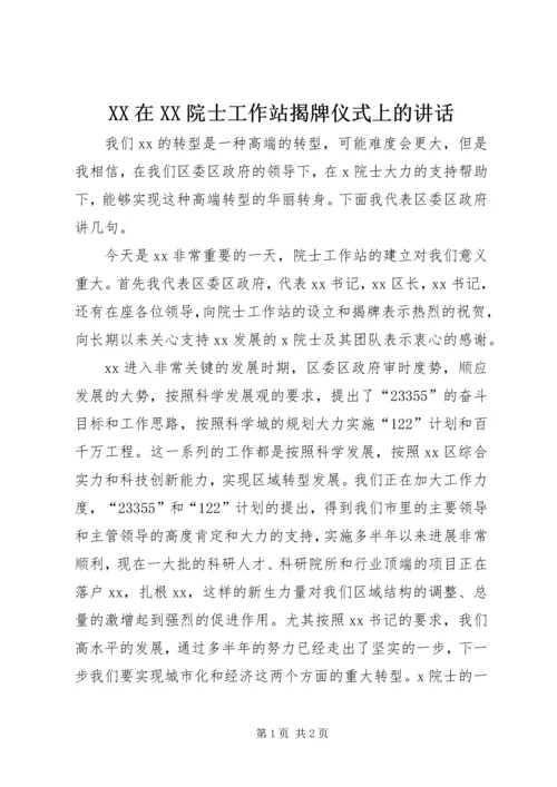 XX在XX院士工作站揭牌仪式上的讲话.docx