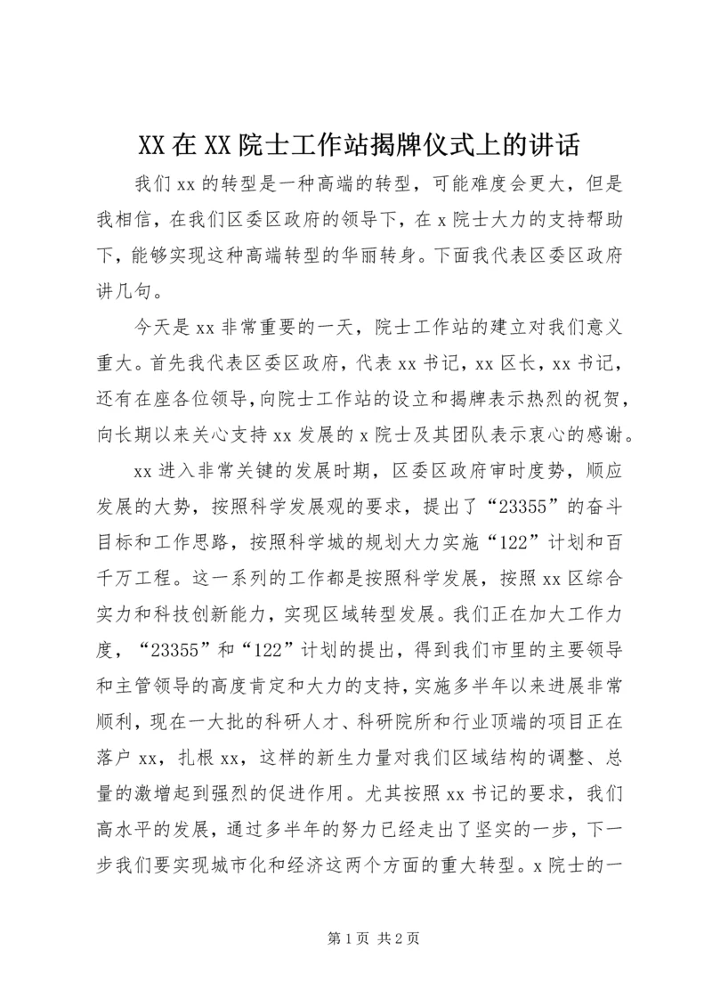 XX在XX院士工作站揭牌仪式上的讲话.docx