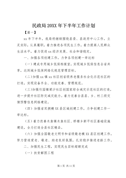 民政局20XX年下半年工作计划 (2).docx