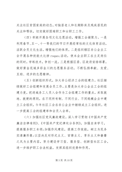 社区工会工作计划20XX年 (2).docx