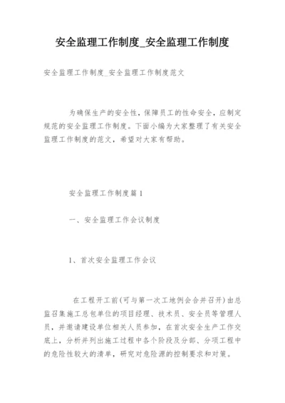 安全监理工作制度_安全监理工作制度.docx