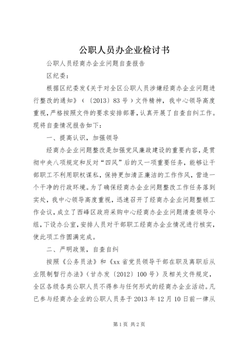 公职人员办企业检讨书 (3).docx