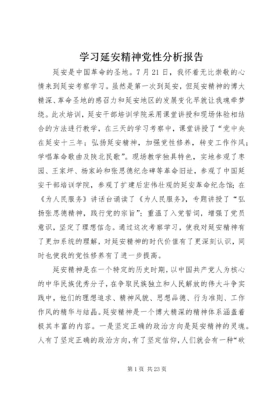 学习延安精神党性分析报告.docx