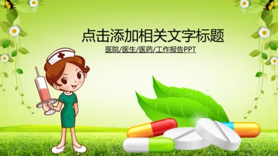 医院护士医生医药医疗卫生动态PPT模板