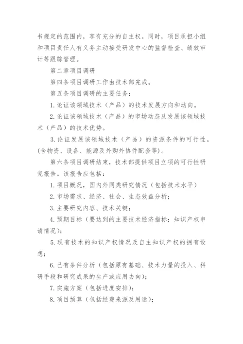 研发项目管理制度_1.docx