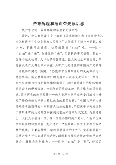 苦难辉煌和浴血荣光读后感.docx