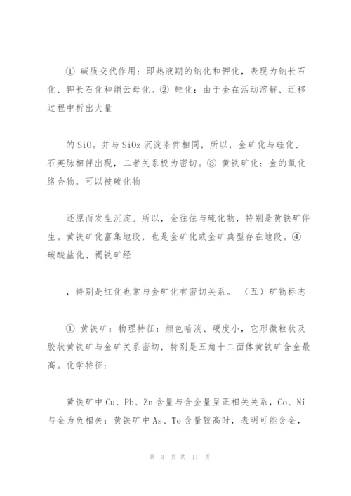 金矿床成矿找矿标志.docx