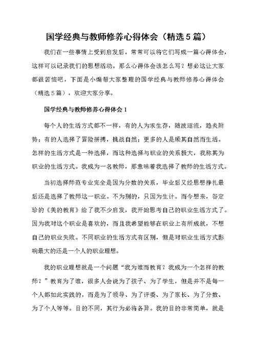 国学经典与教师修养心得体会（精选5篇）