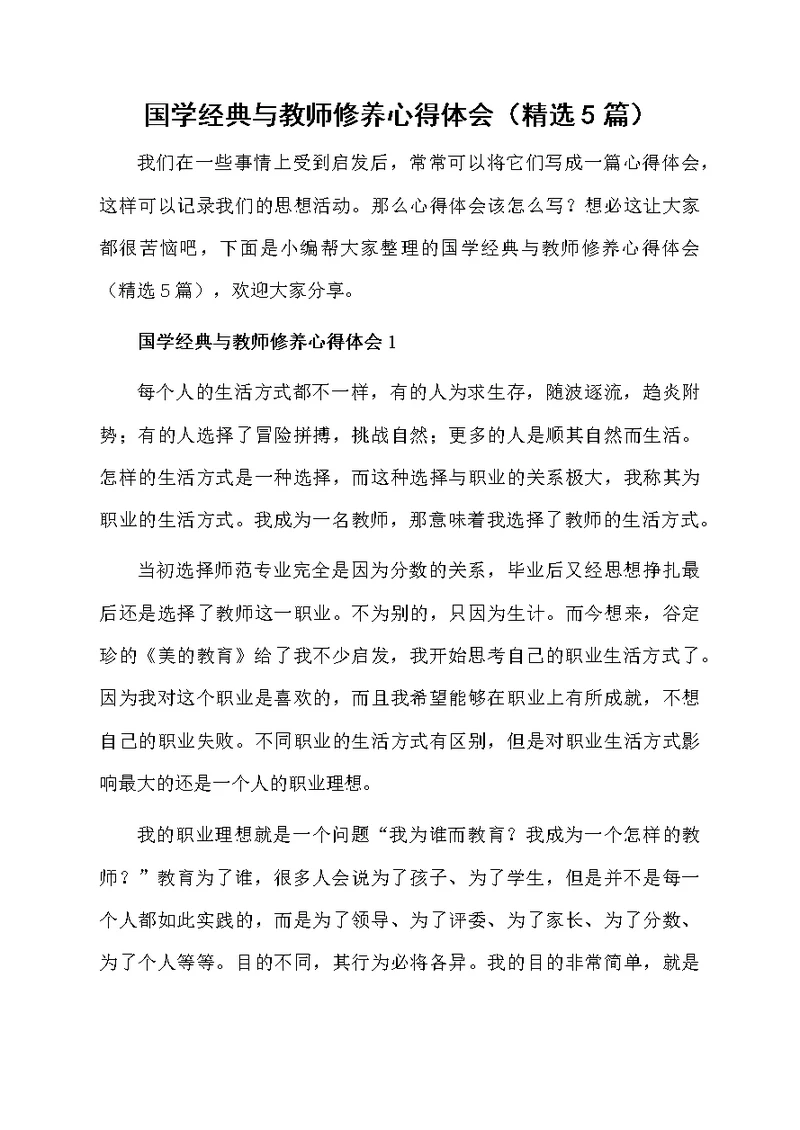 国学经典与教师修养心得体会（精选5篇）