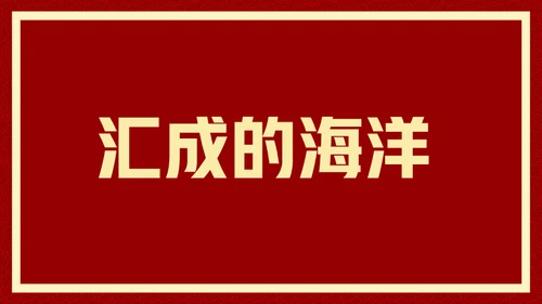 新年快乐元旦晚会快闪通用PPT模板