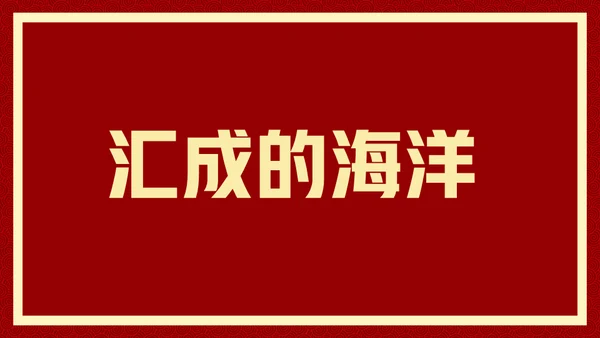 新年快乐元旦晚会快闪通用PPT模板