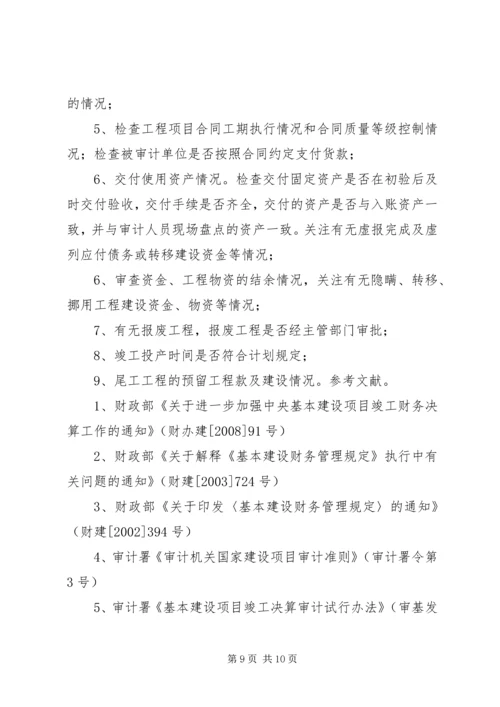 基本建设项目竣工决算审计心得 (4).docx