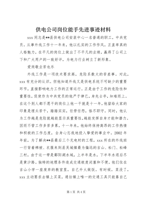 供电公司岗位能手先进事迹材料 (4).docx