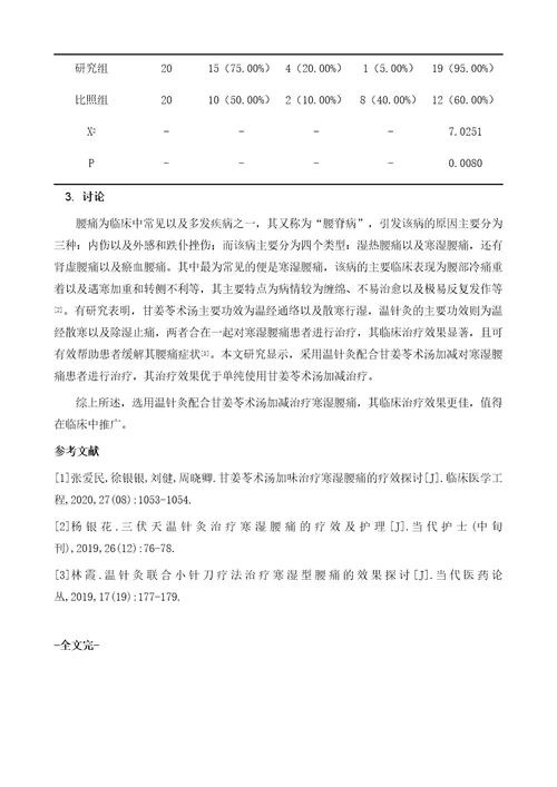 观察温针灸配合甘姜苓术汤加减治疗寒湿腰痛的临床疗效