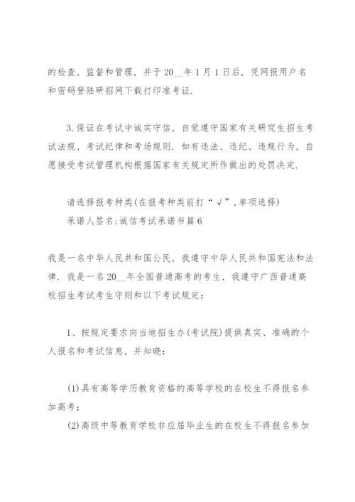 诚信考试承诺书范文汇编十篇.docx