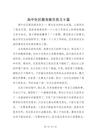 高中社区服务报告范文6篇.docx