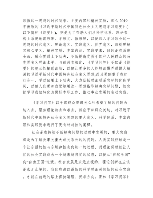 关于新时代中国特色社会主义思想学习问答学习心得【六篇】.docx