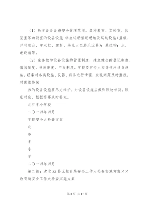 北谷丰小学安全大检查方案.docx