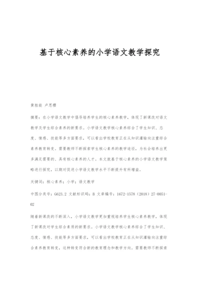 基于核心素养的小学语文教学探究.docx