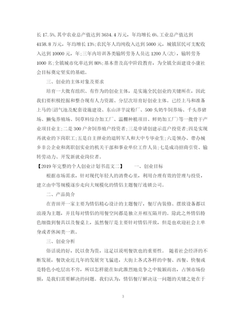 精编之完整的个人创业计划书范文.docx