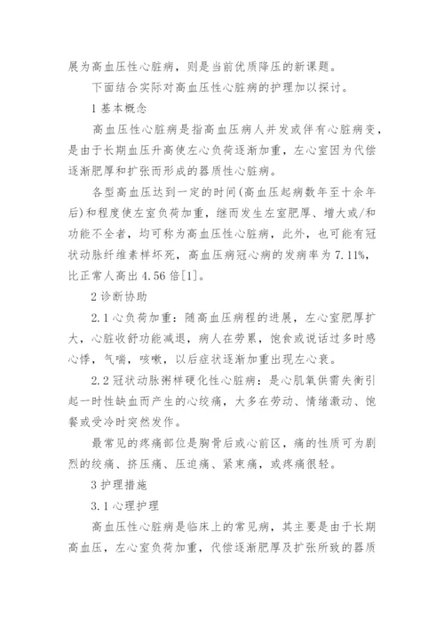 高血压患者护理论文.docx