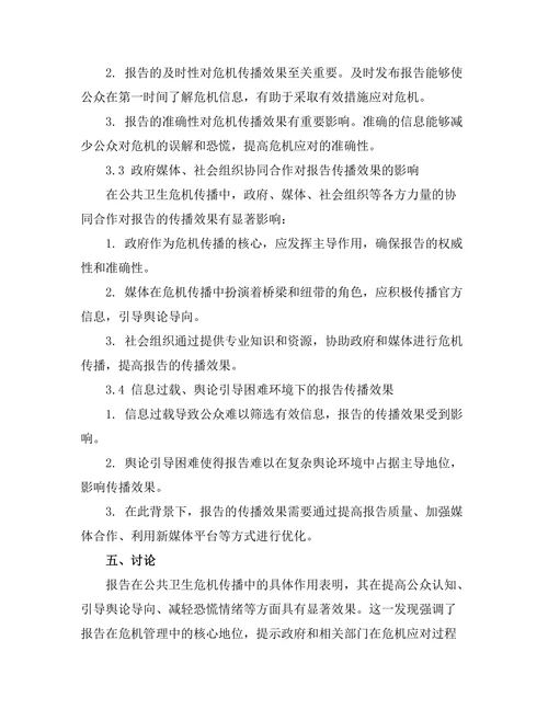 报告在公共卫生危机中的传播效果