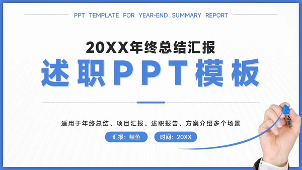 蓝色简约年终总结汇报述职PPT模板