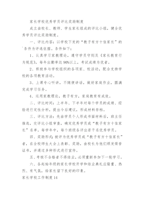 家长学校工作制度.docx