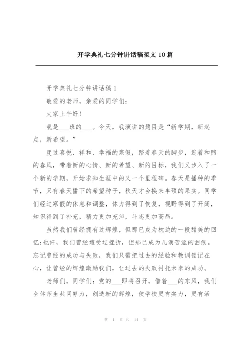 开学典礼七分钟讲话稿范文10篇.docx