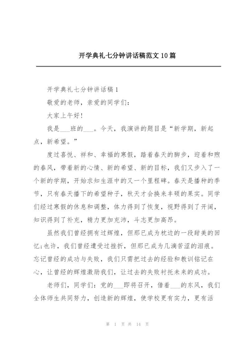 开学典礼七分钟讲话稿范文10篇.docx