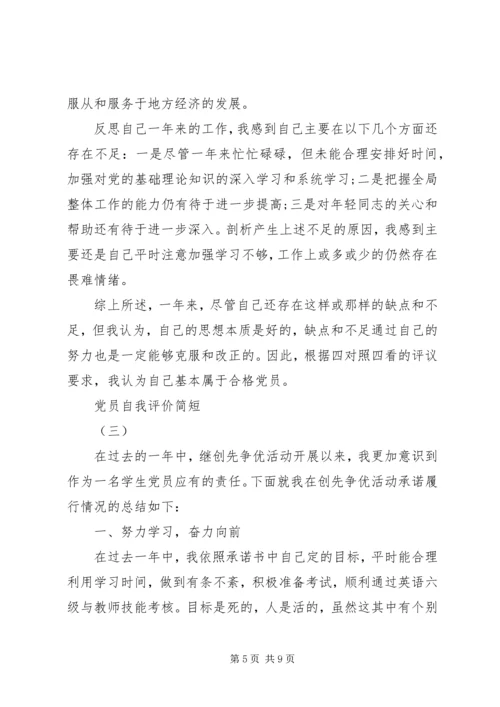 五篇党员自我评价.docx