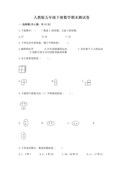 人教版五年级下册数学期末测试卷附答案【培优】.docx