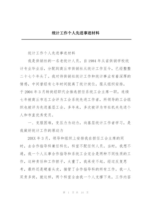 统计工作个人先进事迹材料.docx