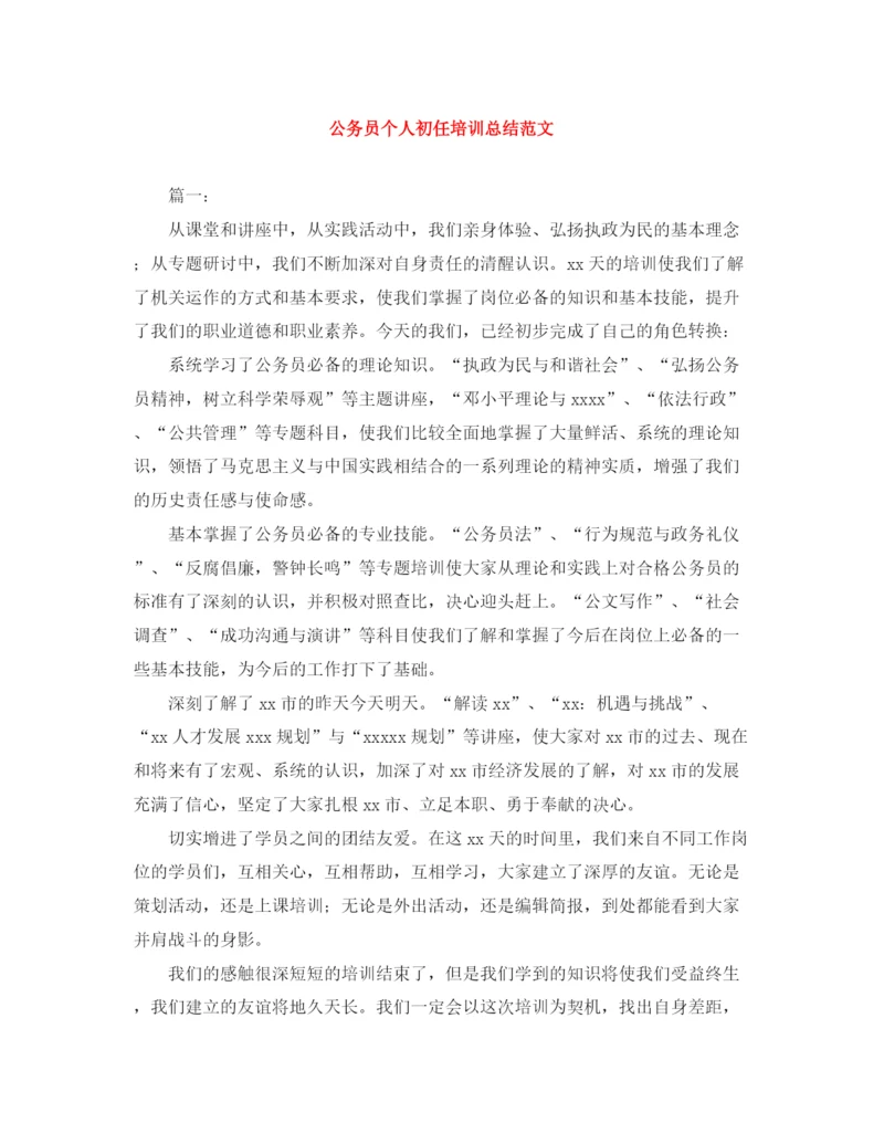 精编之公务员个人初任培训总结范文.docx