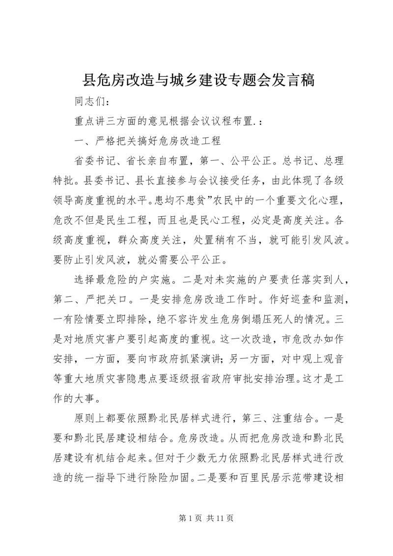 县危房改造与城乡建设专题会发言稿.docx