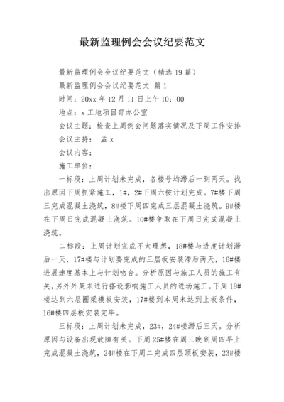 最新监理例会会议纪要范文.docx