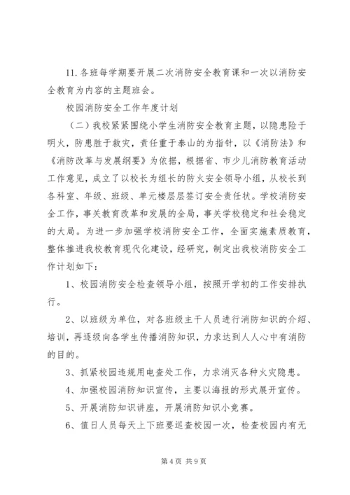 校园消防安全工作年度计划.docx