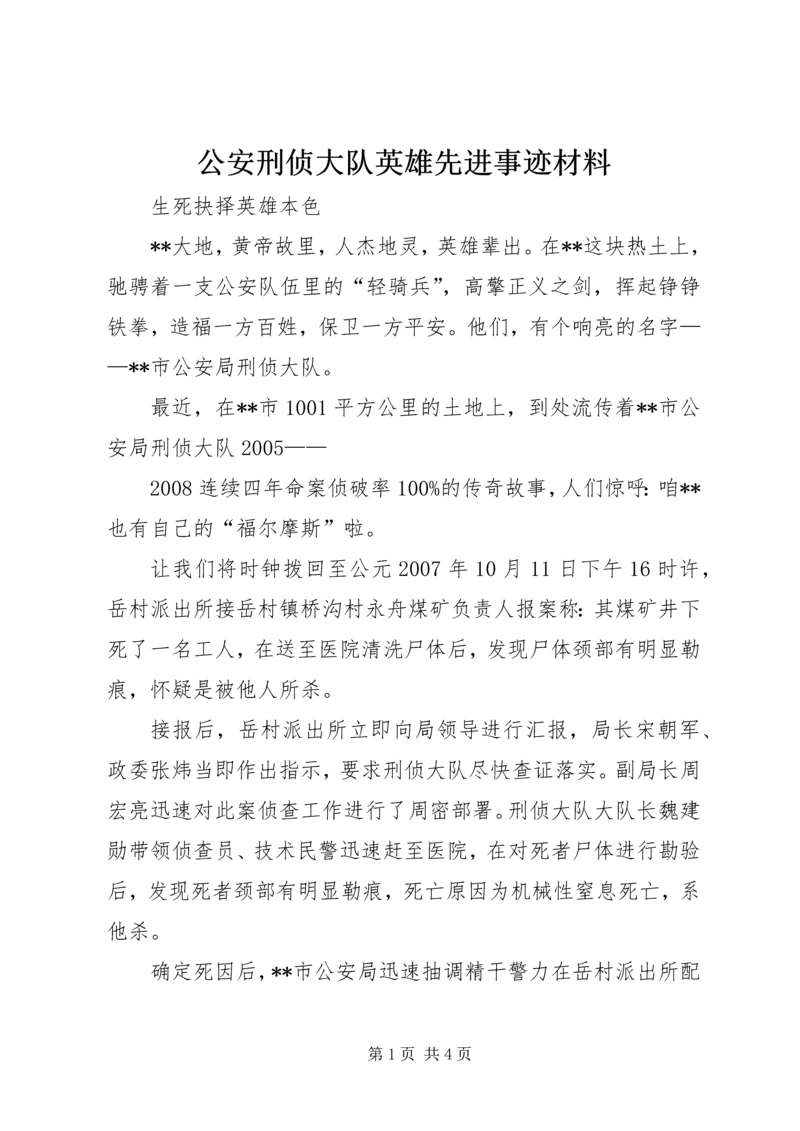 公安刑侦大队英雄先进事迹材料 (4).docx