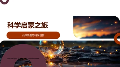 科学启蒙之旅