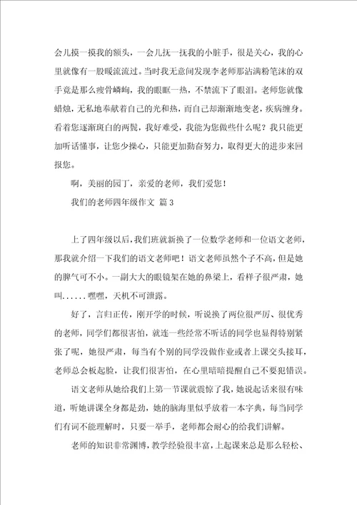 我们的老师四年级作文汇编9篇