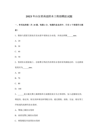 山东省高级防水工程师模拟试题.docx