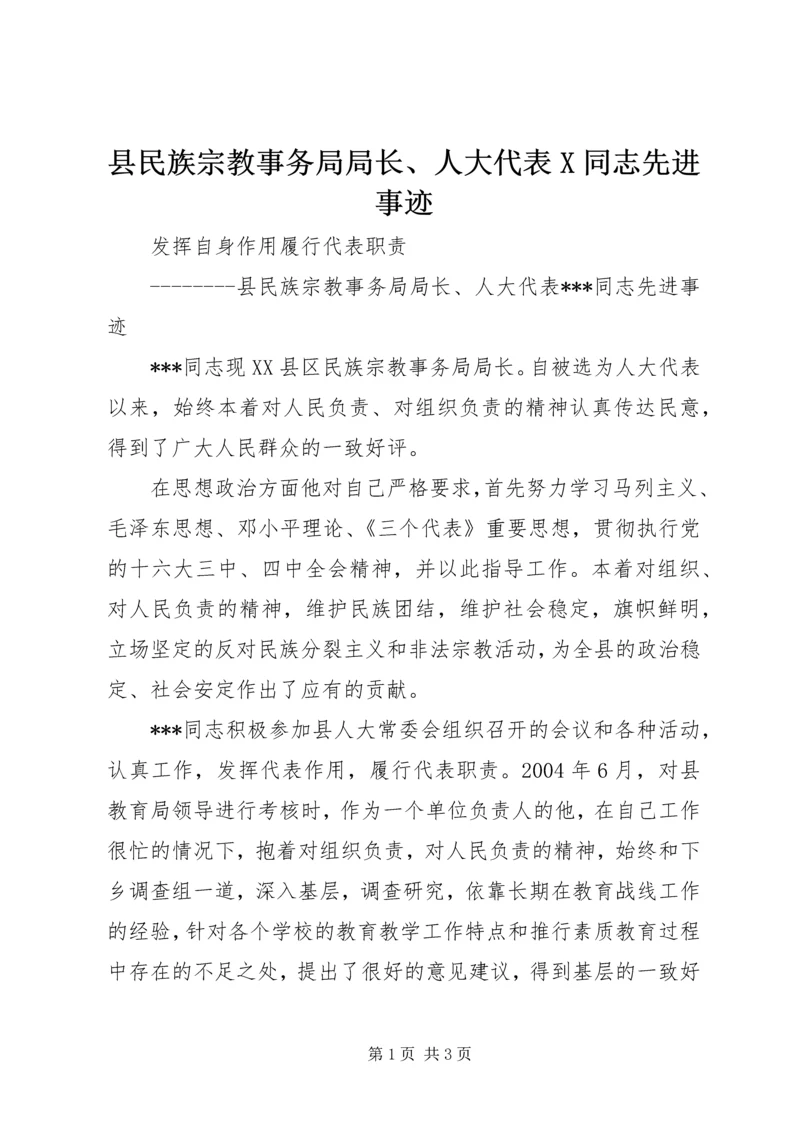 县民族宗教事务局局长、人大代表X同志先进事迹 (6).docx