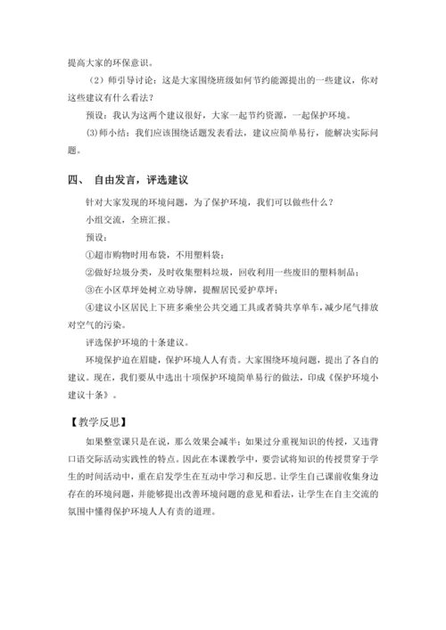 统编版语文四年级上册 第一单元 口语交际：我们与环境教案（含反思）
