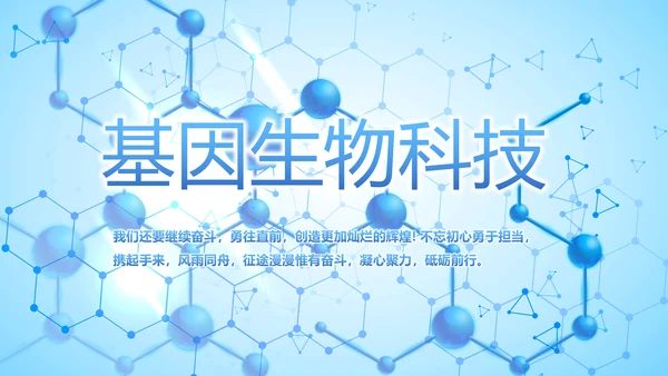 基因生物科技细胞DNA医疗医学PPT