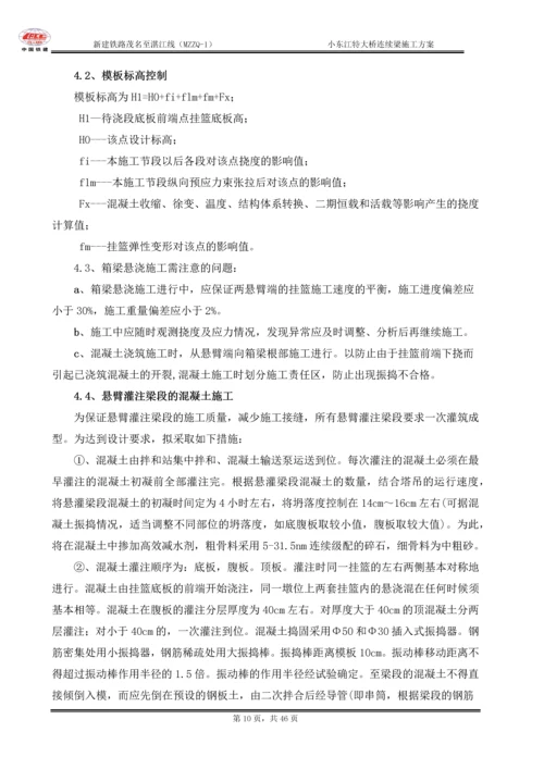 小东江特大桥连续梁施工方案.docx