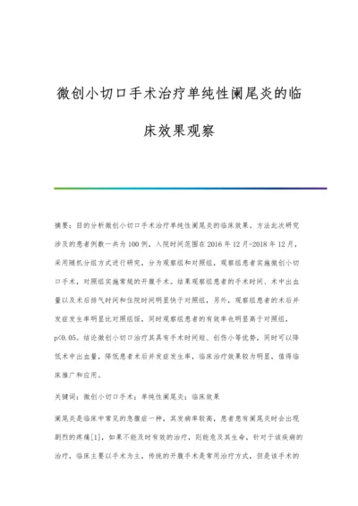 微创小切口手术治疗单纯性阑尾炎的临床效果观察.docx