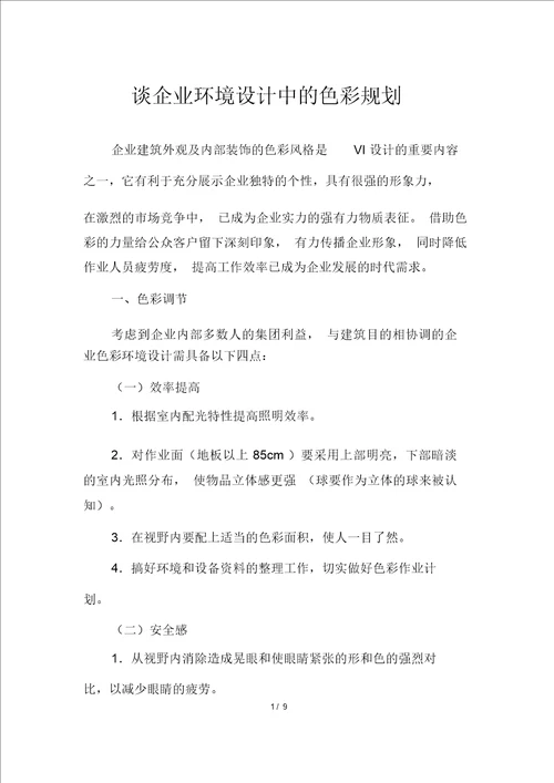 谈企业环境设计中的色彩规划