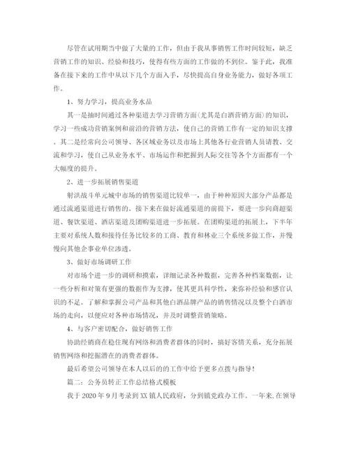 精编之转正工作总结格式模板.docx