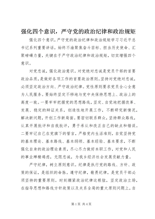 强化四个意识，严守党的政治纪律和政治规矩.docx