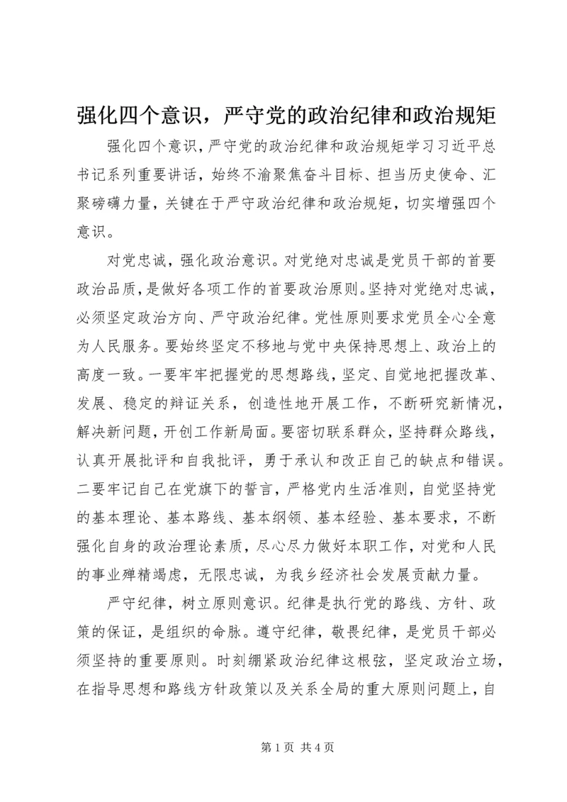 强化四个意识，严守党的政治纪律和政治规矩.docx